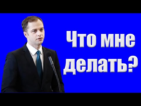 Видео: Проповедь "Что мне делать?" Крекер Т.