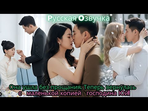 Видео: Она ушла без прощания  Теперь вернулась с “маленькой копией” господина Юй!
