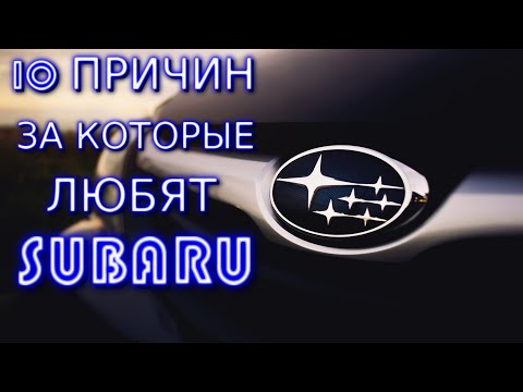 Видео: 10 ПРИЧИН. ПОЧЕМУ ТАК СИЛЬНО ЛЮБЯТ СУБАРУ / SUBARU?