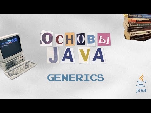 Видео: Основы Java: Как использовать Generics для улучшения вашего кода в Java