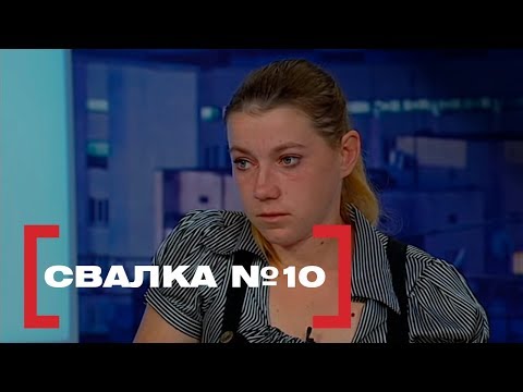 Видео: Свалка №10. Касается каждого, эфир от 21.08.2018