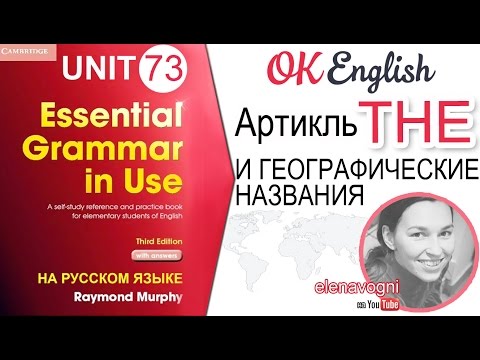 Видео: Unit 73 Артикль the и географические названия (Урок 5) | OK English Elementary