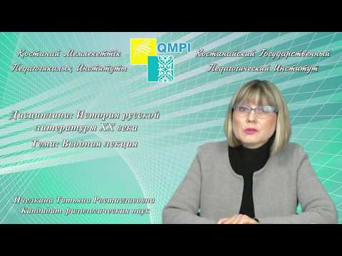 Видео: Пчелкина Т.Р.История русской литературы ХХ века.Вводная лекция