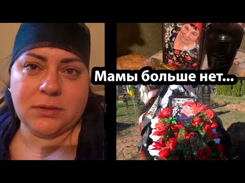 Видео: VLOG Моя мамочка умерла