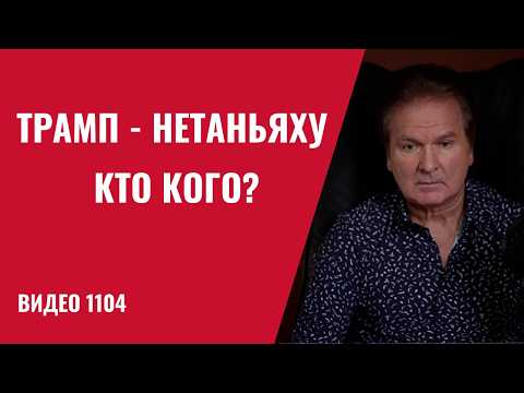 Видео: Трамп на перепутье: маленькая война буксует — к большой США не готовы /№1104/ Юрий Швец