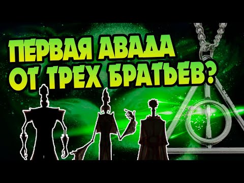 Видео: Как Певереллы Создали Запретные Заклинания?