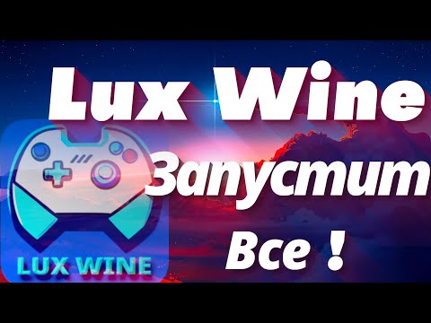 Видео: LuxWine лаунчер для запуска Windows игр и приложений
