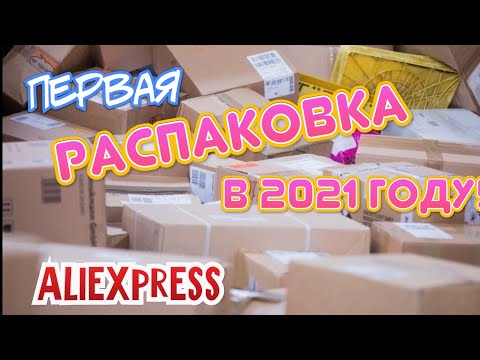 Видео: Огромная распаковка посылок с Алиэкспресс.Бытовые🏠и маникюрные💅Тестирование товаров👆#42 UNBOXING