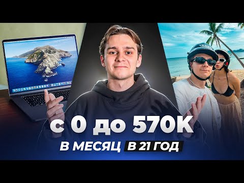 Видео: Как БЕЗ ТЕМОК заработать 100к за месяц в интернете? Мой путь в заработке 15-21 лет