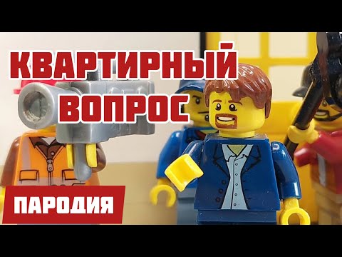 Видео: Квартирный Вопрос - Пародия (Лего мульт)