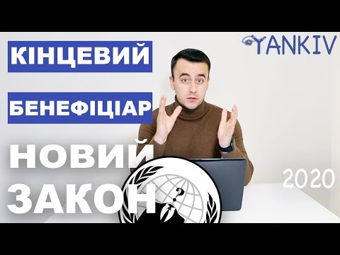 Видео: Кінцевий бенефіціарний власник. Всі юридичні особи зобов'язані розкрити - інакше штраф