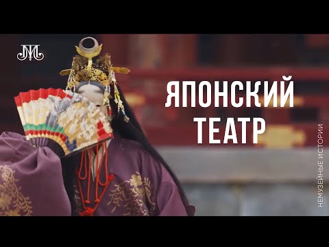 Видео: У истоков японского театра. Немузейные истории