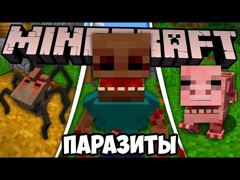 Видео: Я Прожил В Этом Моде На ПАРАЗИТОВ в Майнкрафт | Паразиты