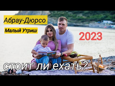 Видео: Абрау-Дюрсо.  Малый утриш 2023