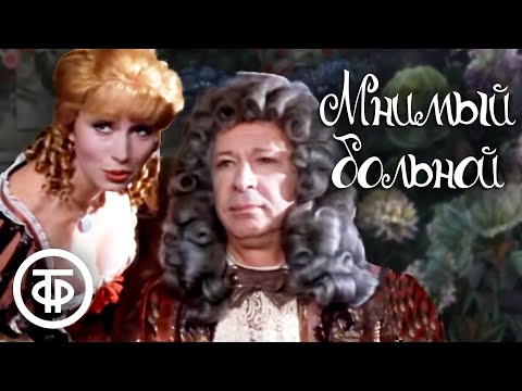 Видео: Мнимый больной. Мольер (1979)