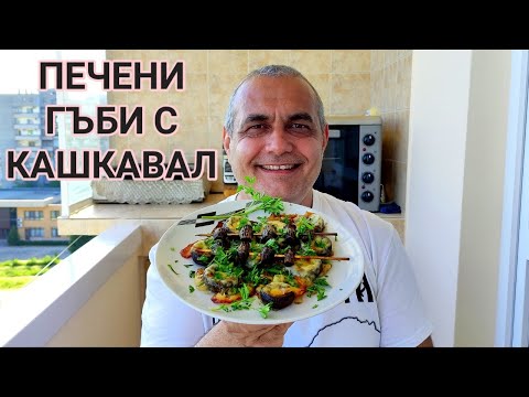 Видео: ПЕЧЕНИ ГЪБИ НА ФУРНА С КАШКАВАЛ И КРАВЕ МАСЛО! ВКУСНИ ГЪБКИ ЗА МЕЗЕ НА БЯЛО ВИНЦЕ! ПЕЧУРКИ НА ФУРНА!