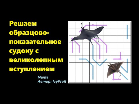 Видео: Решаем образцово-показательное судоку с великолепным вступлением