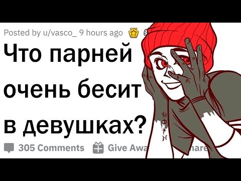Видео: Что парней бесит в девушках?