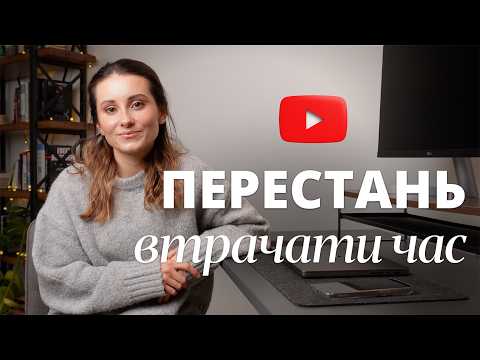 Видео: ТИ ВТРАЧАЄШ ЧАС! Як реально розвивати YouTube канал, працюючи 9-17