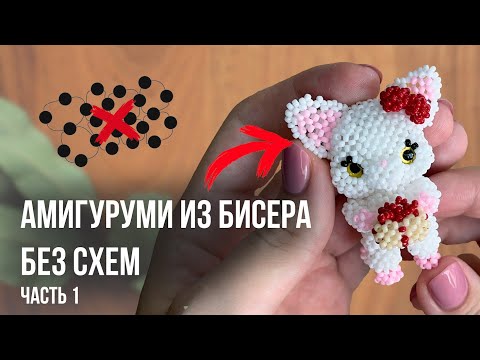 Видео: МИЛАШКА ПАММИ ИЗ БИСЕРА | Часть 1 (голова)