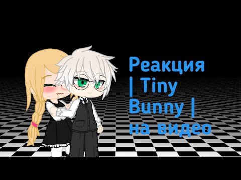 Видео: Реакция Tiny Bunny на видео | моё первое видео
