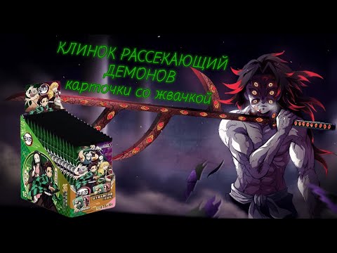 Видео: ЖВАЧКА В КАЖДОМ ПАКЕ ПО КЛИНКУ РАССЕКАЮЩЕМУ ДЕМОНОВ / OPENING DEMON SLAYER COLLECTION CARDS BOX