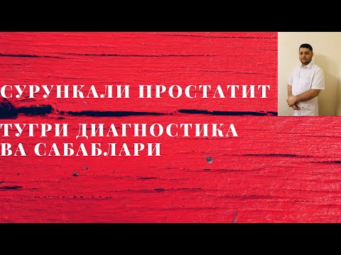 Видео: Сурункали простатит диагностика ва сабаблари