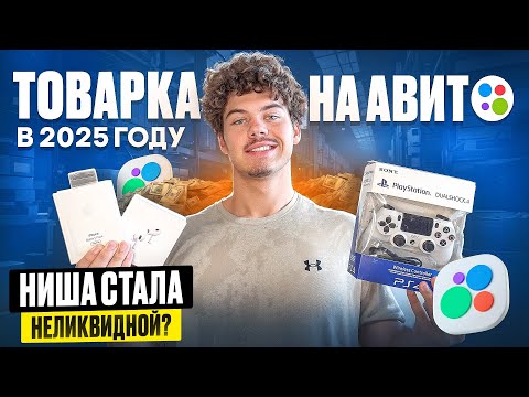 Видео: Товарка на Авито в 2025 году - Актуальная ниша или нет? | ПЕРЕКУПЫЧ