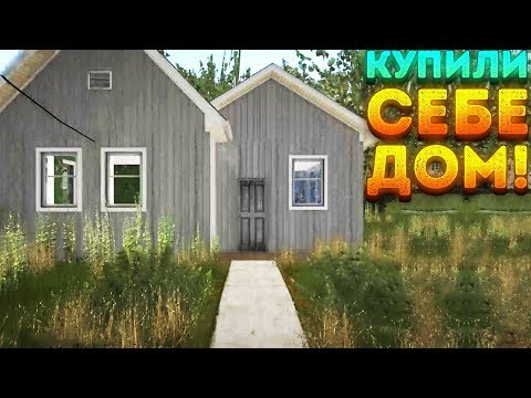 Видео: КУПИЛИ СЕБЕ ДОМ! - House Flipper