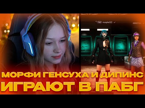 Видео: МОРФИ ИГРАЕТ В ПАБГ С ГЕНСУХОЙ И ДИПИНСОМ #morphe #morphe_ya #морфи #pubg