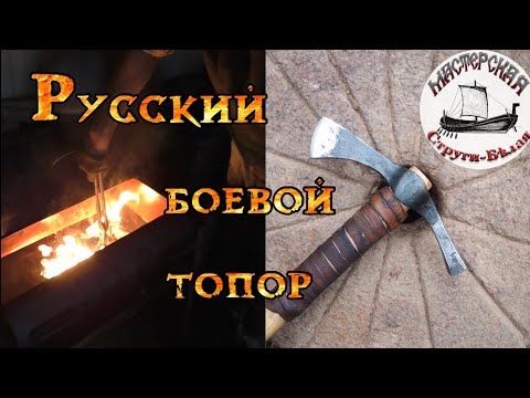 Видео: Куём и проверяем легендарный боевой топор. История топора – чекана.