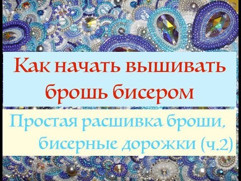 Видео: Расшивка броши простыми бисерными дорожками I Как расшить брошь бисером. Часть 2