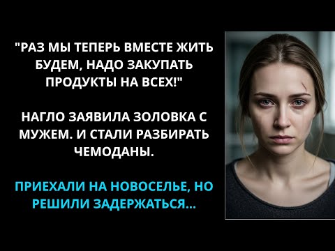 Видео: Мы у вас поживем! Вон какой у вас домина! Золовка с мужем приехали на новоселье и решили задержаться