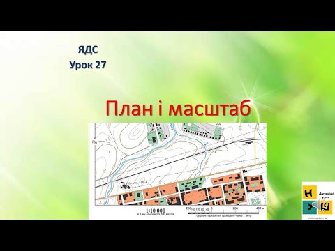 Видео: Урок 27 План і масштаб  4 клас Жаркова
