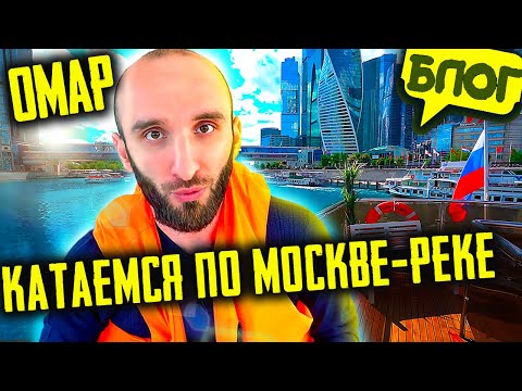 Видео: Без пробок по Москве! Омар купил корабль