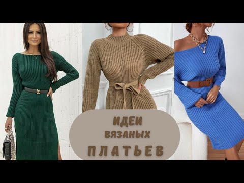 Видео: Идеи вязаных ПЛАТЬЕВ и ТУНИК ☑️☑️ #вязание #вязаниеспицами #knitting #вязаноеплатье