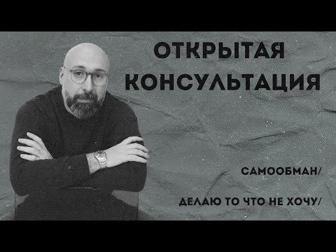 Видео: Открытая консультация психолога / самообман / делаю то что не хочу / МАРК ФИШЕР