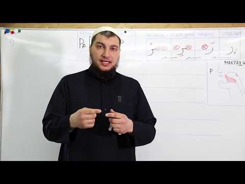 Видео: Урок №6: Применение харакатов к буквам "Ра" - (ر ) и "Алиф" - ( أ )