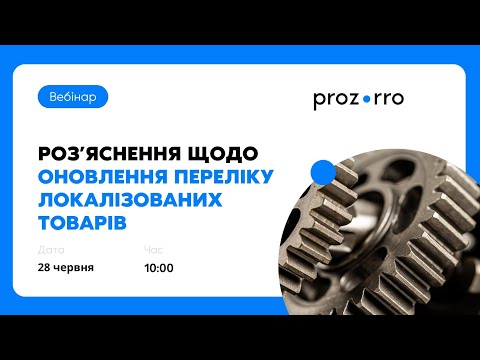 Видео: Роз'яснення щодо оновлення переліку локалізованих товарів