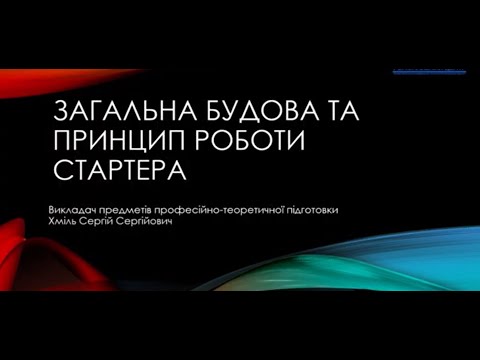 Видео: Загальна будова та принцип роботи стартера