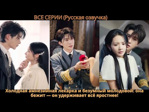 Видео: Холодная амнезийная лекарка и безумный молодовой: она бежит — он удерживает всё яростнее!