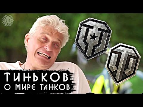 Видео: Тиньков про Мир Танков и World of Tanks