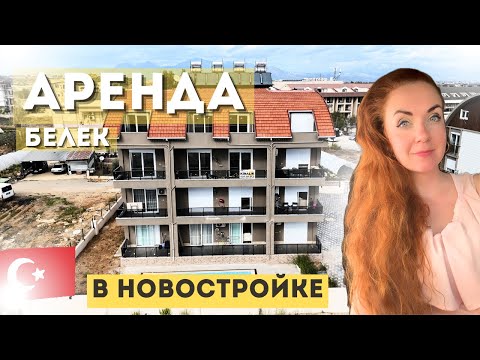 Видео: БЕЛЕК | АРЕНДА В НОВОСТРОЙКЕ ДУБЛЕКСА