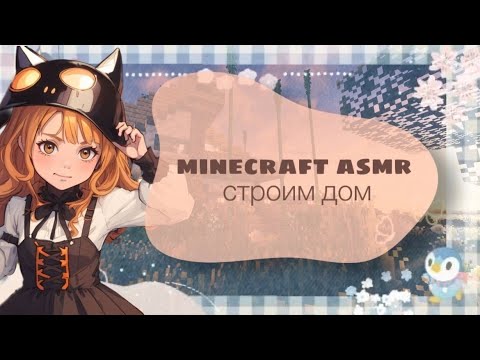 Видео: minecraft asmr | строим дом