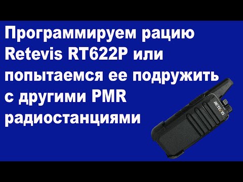 Видео: Программируем радиостанцию Retevis RT622P или попытаемся ее подружить с другими PMR радиостанциями