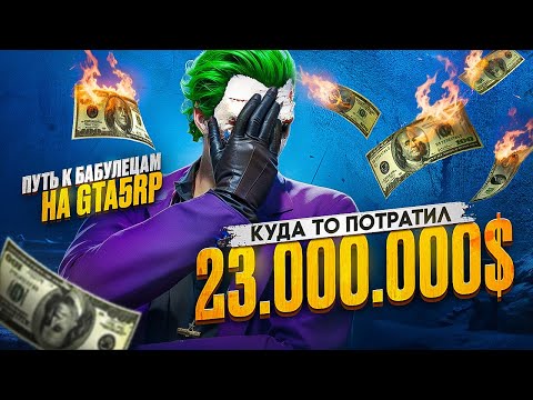Видео: СИЛЬНО РИСКУЮ БОЛЬШИМИ ДЕНЬГАМИ В GTA 5 RP [ ПУТЬ К БАБУЛЕЦАМ #2 ]