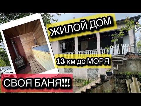 Видео: Продается жилой загородный дом с собственной баней на большом участке с фруктами.
