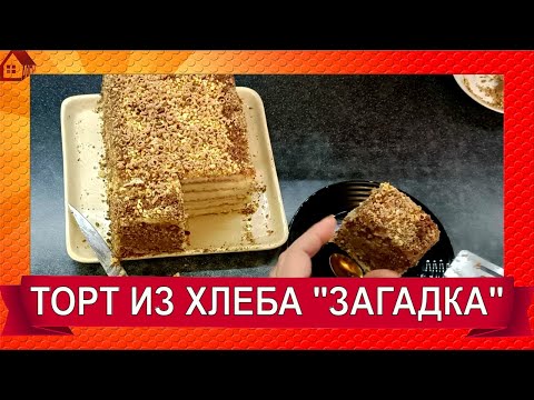 Видео: ИЗ ОБЫЧНОГО ХЛЕБА СДЕЛАЛА КРУТОЙ ТОРТ "ЗАГАДКА" БЕЗ ДУХОВКИ И ПЕЧЕНЬЯ!