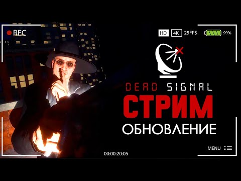 Видео: НАЧИНАЕТСЯ СЕРИАЛ! НА ЭКРАНЕ ДЕД СИГНАЛ! ► DEAD SIGNAL СТРИМ ПРОХОЖДЕНИЕ СТРИМЧЕСТЕР #379