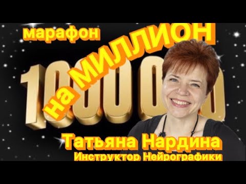 Видео: Татьяна Нардина - МК «2 стакана и прыжок в новую реальность»